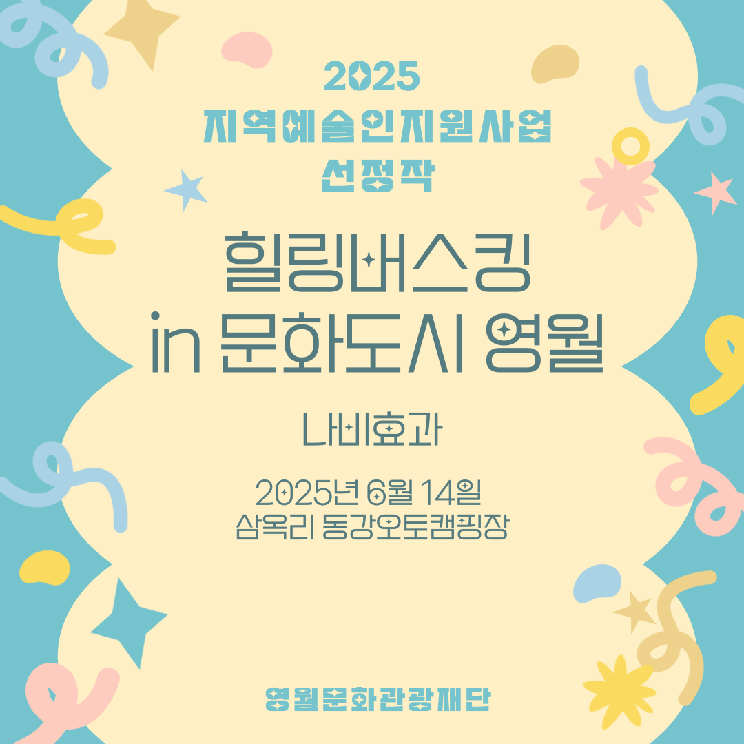 2025 지역예술인지원사업 - 나비효과 (25.06.14)