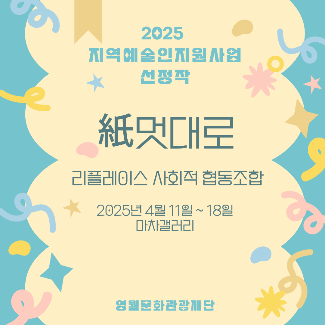 2025 지역예술인지원사업 - 리플레이스 사회적협동조합 (25.04.11~18)