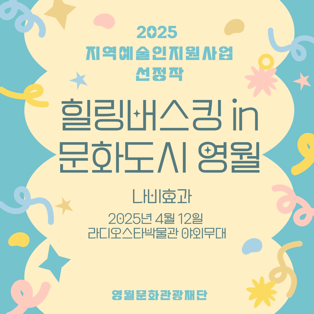 2025 지역예술인지원사업 - 나비효과(25.04.12)