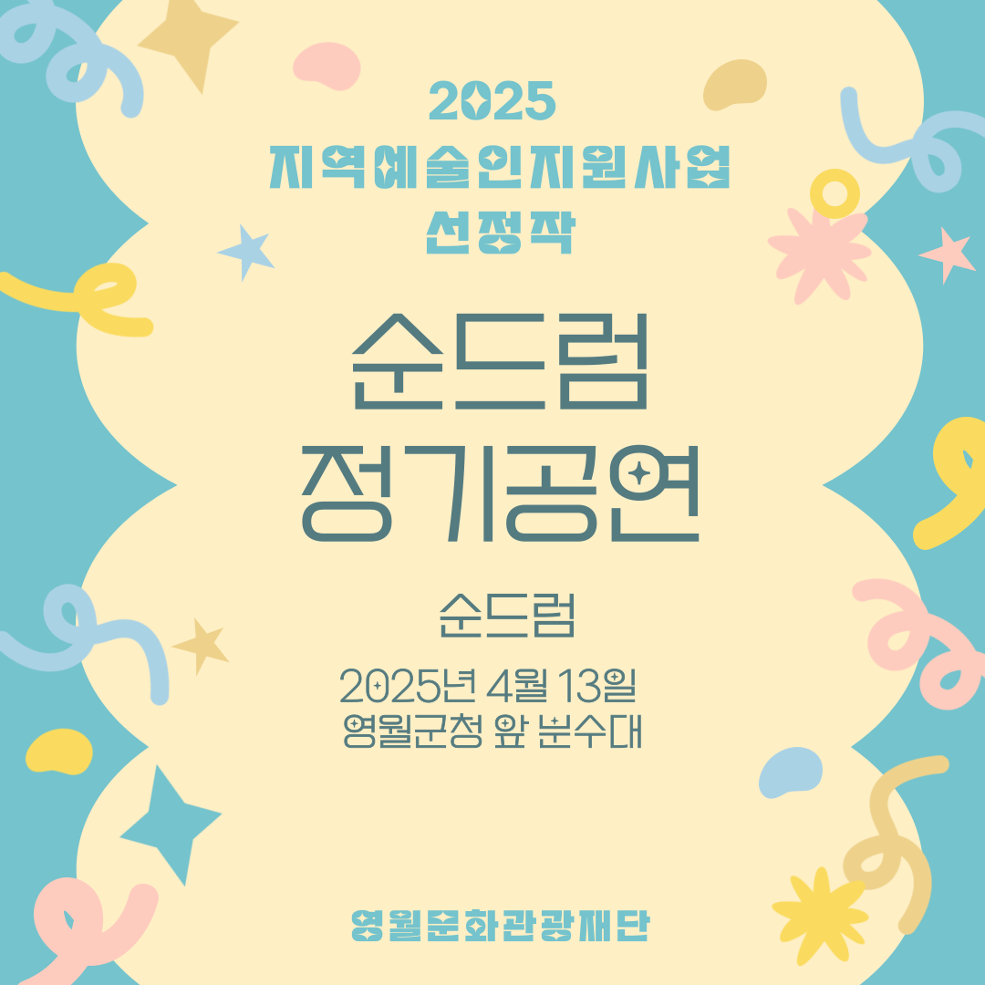 2025 지역예술인지원사업 - 순드럼 (25.04.13)