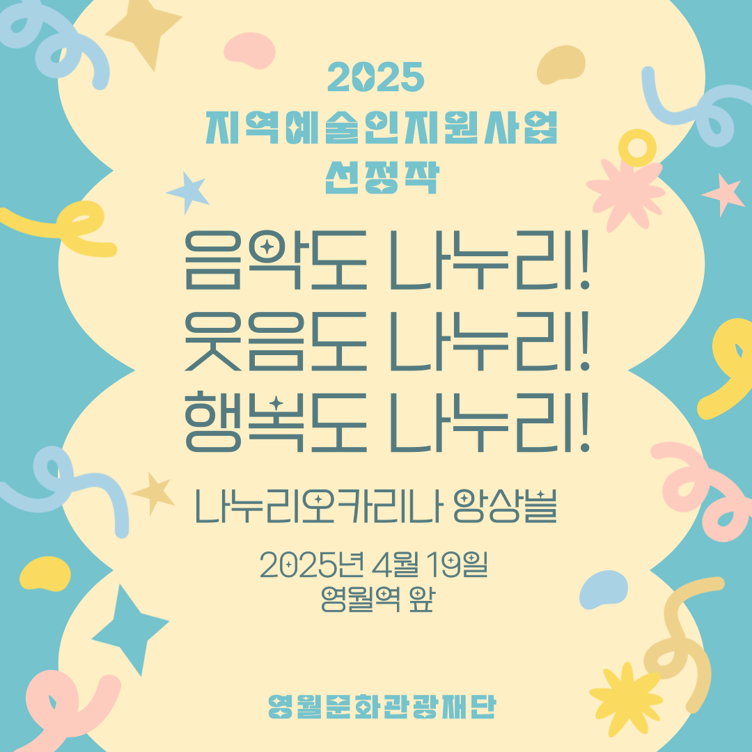 2025 지역예술인지원사업 - 나누리오카리나 앙상블 (25.04.19)