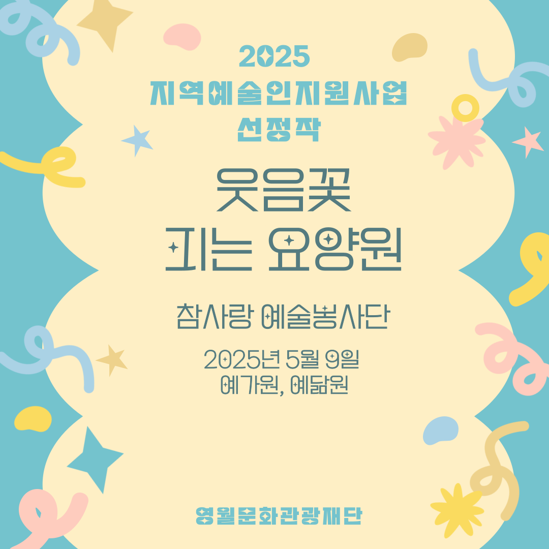 2025 지역예술인지원사업 - 참사랑예술봉사단 (25.05.09)