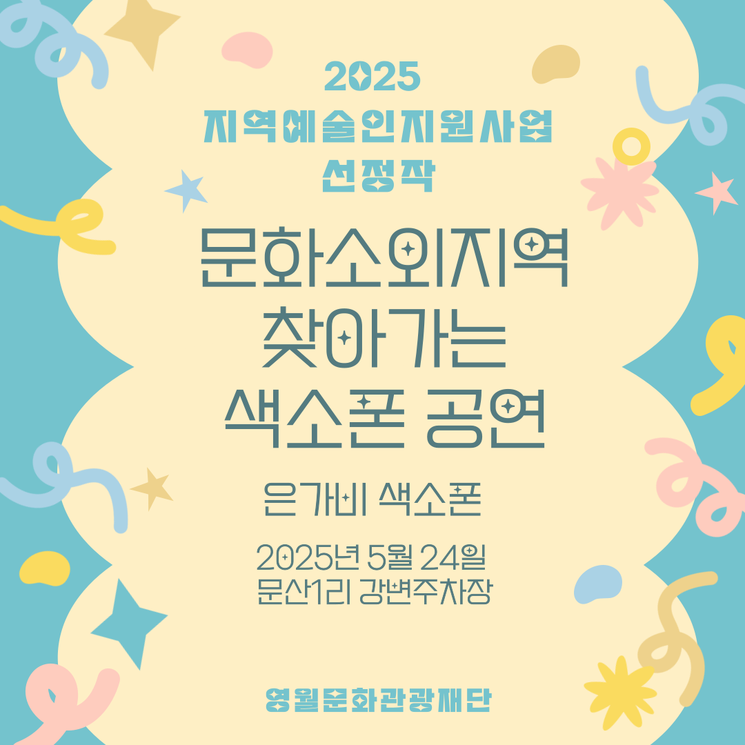 2025 지역예술인지원사업 - 은가비색소폰 (25.05.24)