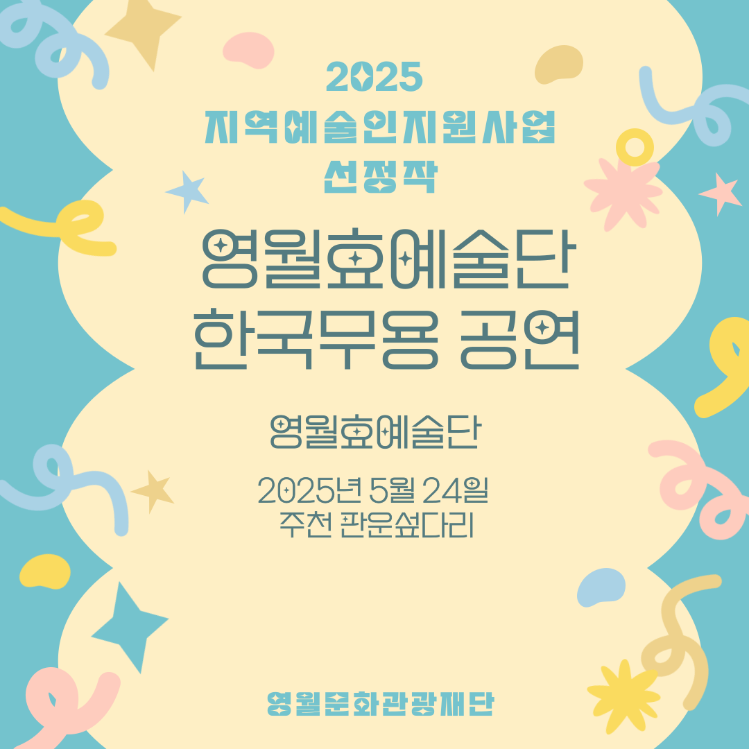 2025 지역예술인지원사업 - 영월효예술단 (25.05.24)