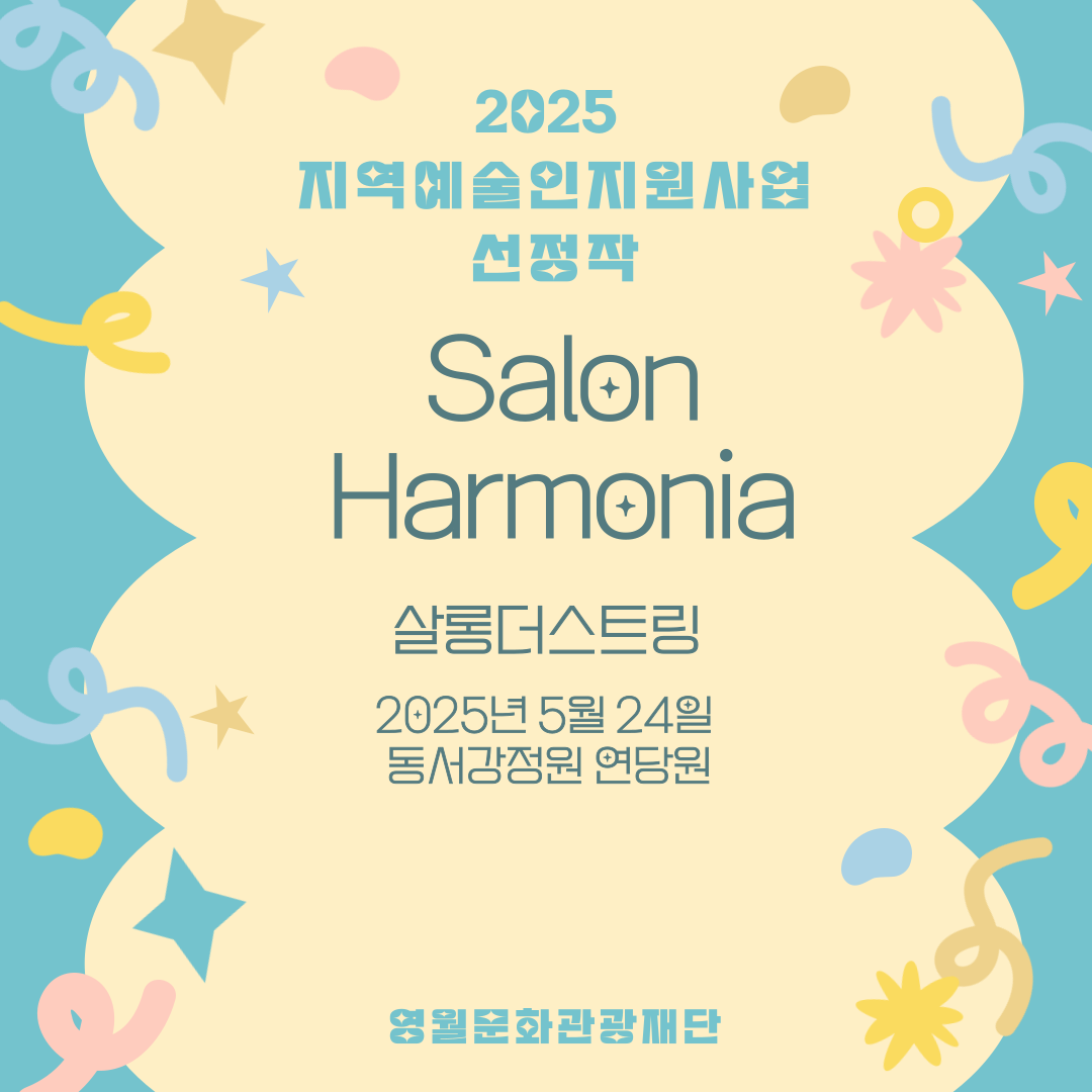 2025 지역예술인지원사업 - 살롱더스트링 (25.05.24)