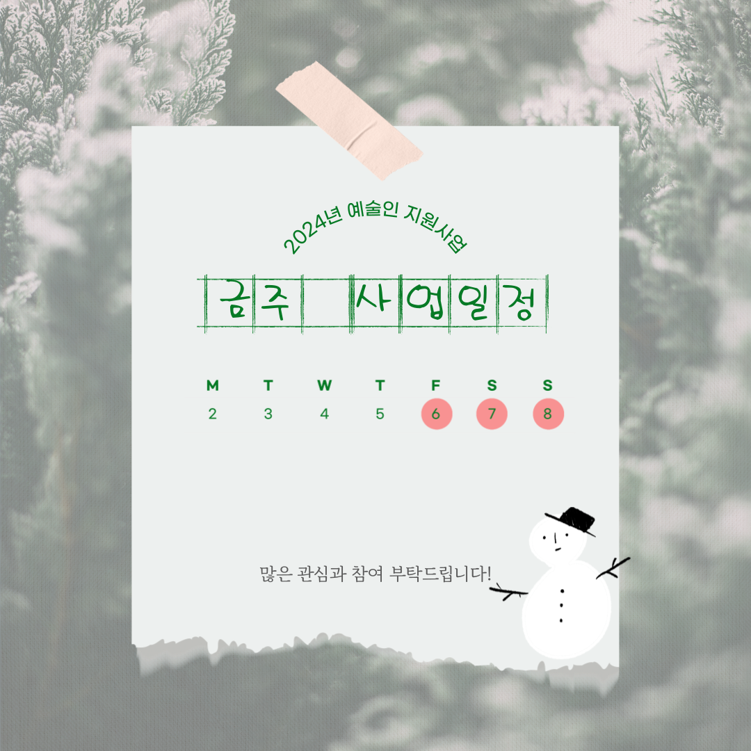 12월 첫째 주 지역예술인 지원사업 일정 안내