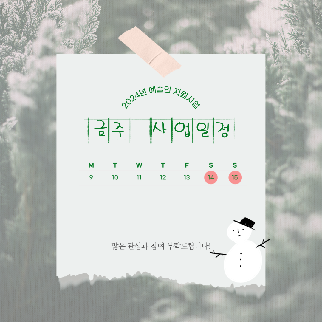 12월 둘째 주 지역예술인 지원사업 일정 안내