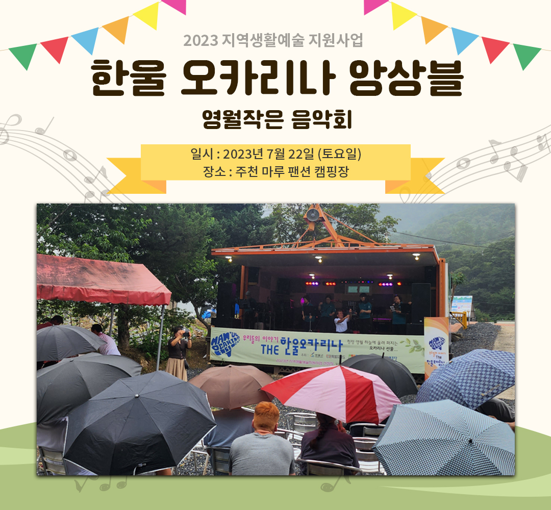 [2023 지역생활예술 지원사업] 한울 오카리나 앙상블(23.07.22)