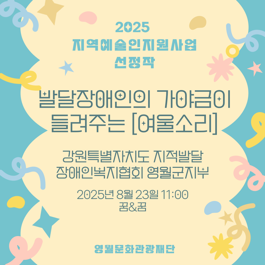 2025 지역예술인지원사업 - 강원특별자치도 지적발달장애인복지협회 영월군지부 (25.08.23.)