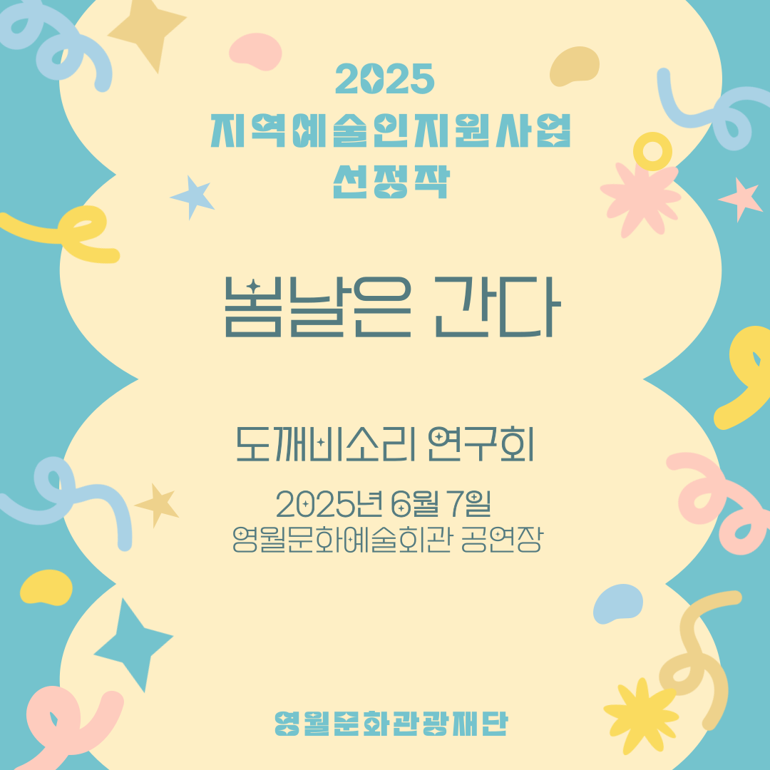 2025 지역예술인지원사업 - 도깨비소리연구회 (25.06.07)