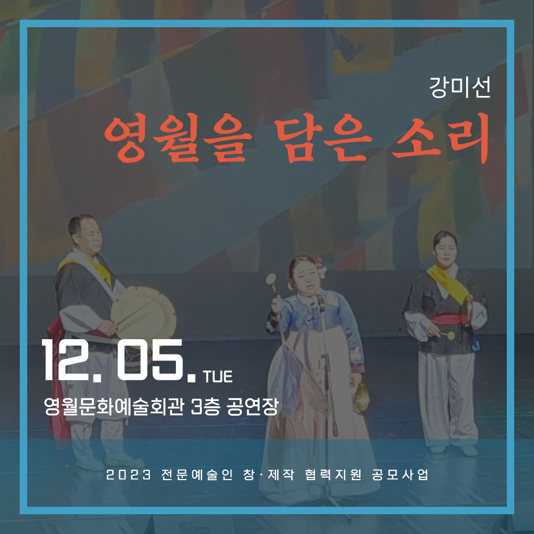 [2023 전문예술인 창-제작 협력지원 공모사업] 영월을 담은 소리(23.12.05)
