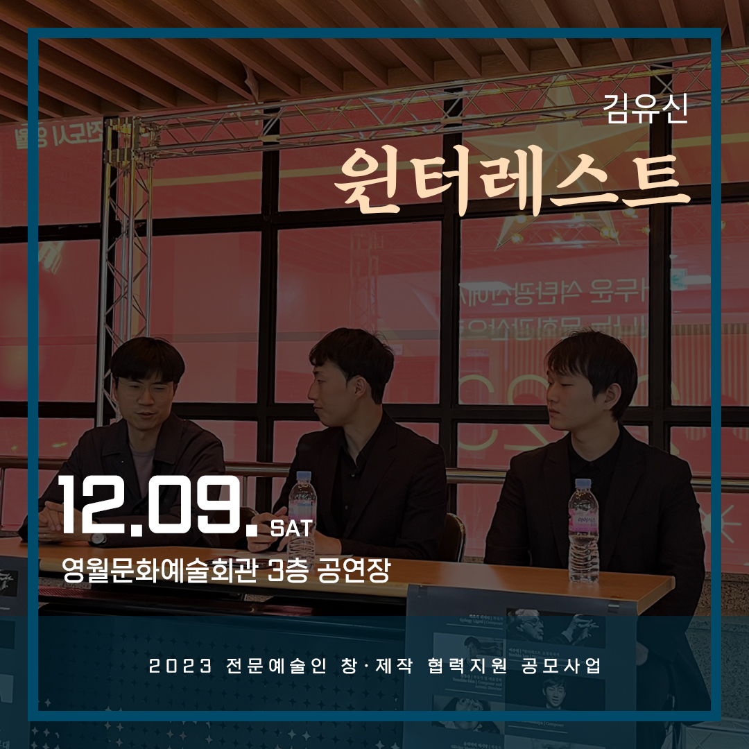 [2023 전문예술인 창-제작 협력지원 공모사업] 윈터레스트(23.12.09)