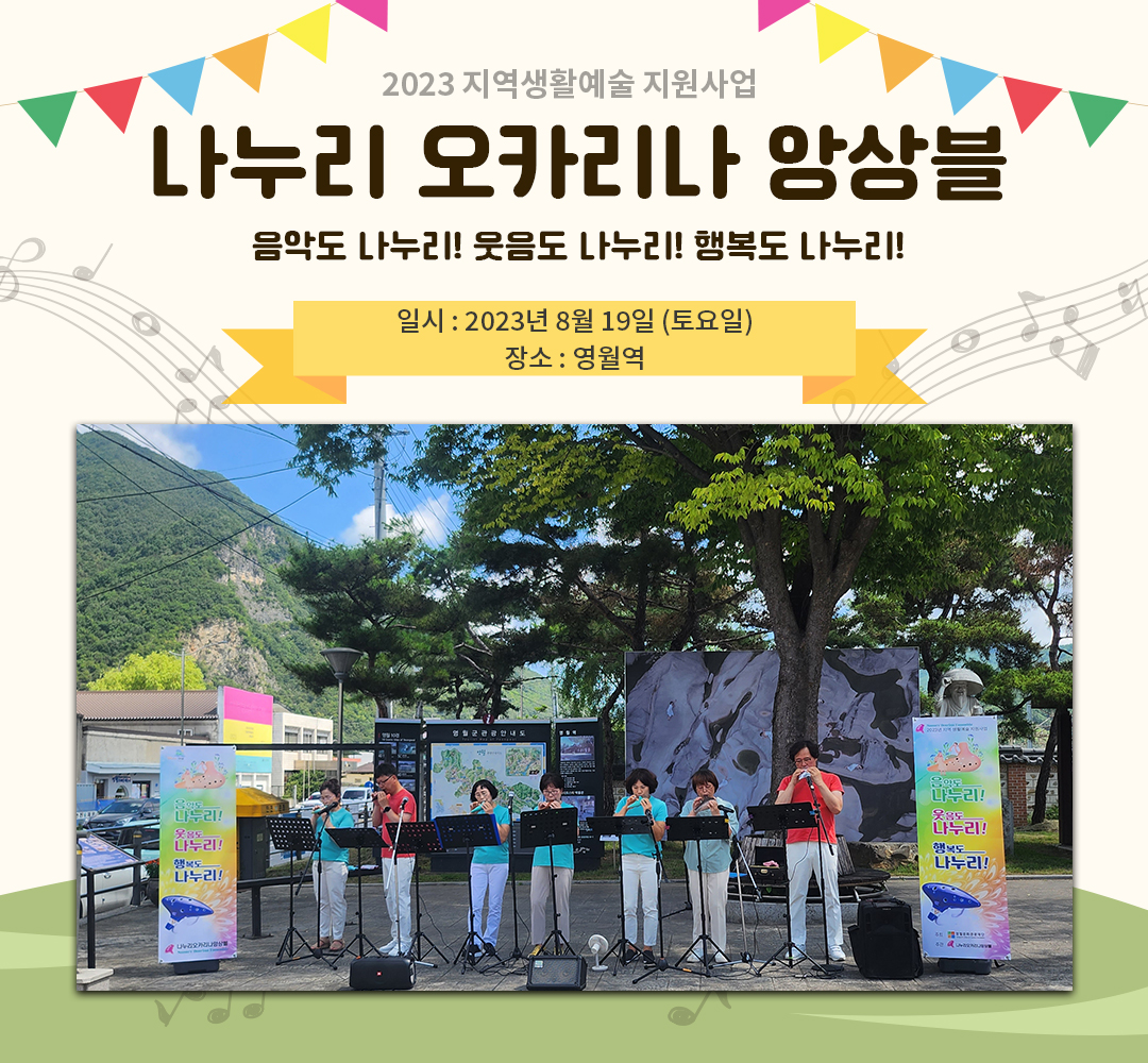 [2023 지역생활예술 지원사업] 나누리 오카리나 앙상블(23.08.19)