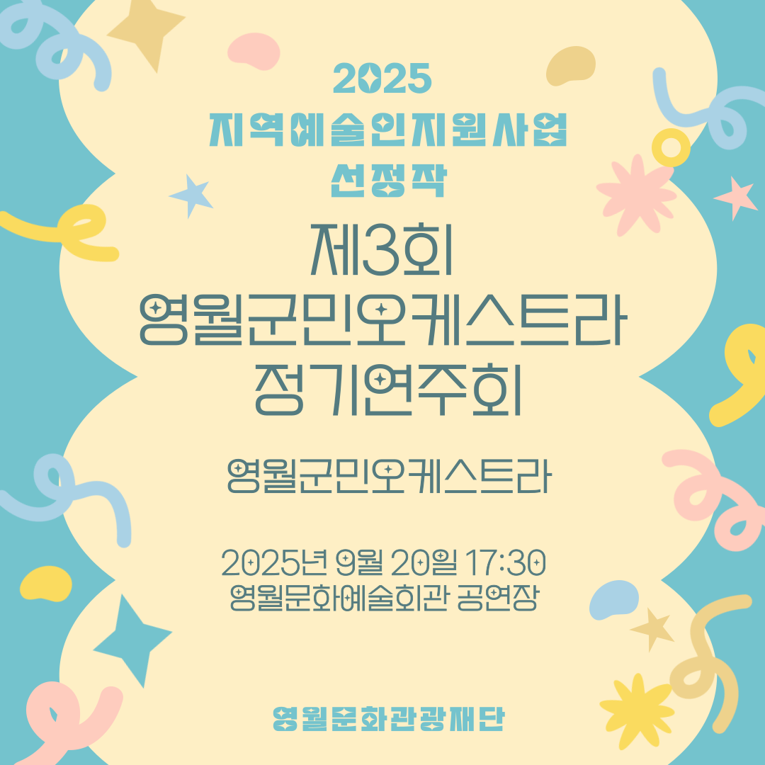 2025 지역예술인지원사업 - 영월군민오케스트라 (25.09.20.)