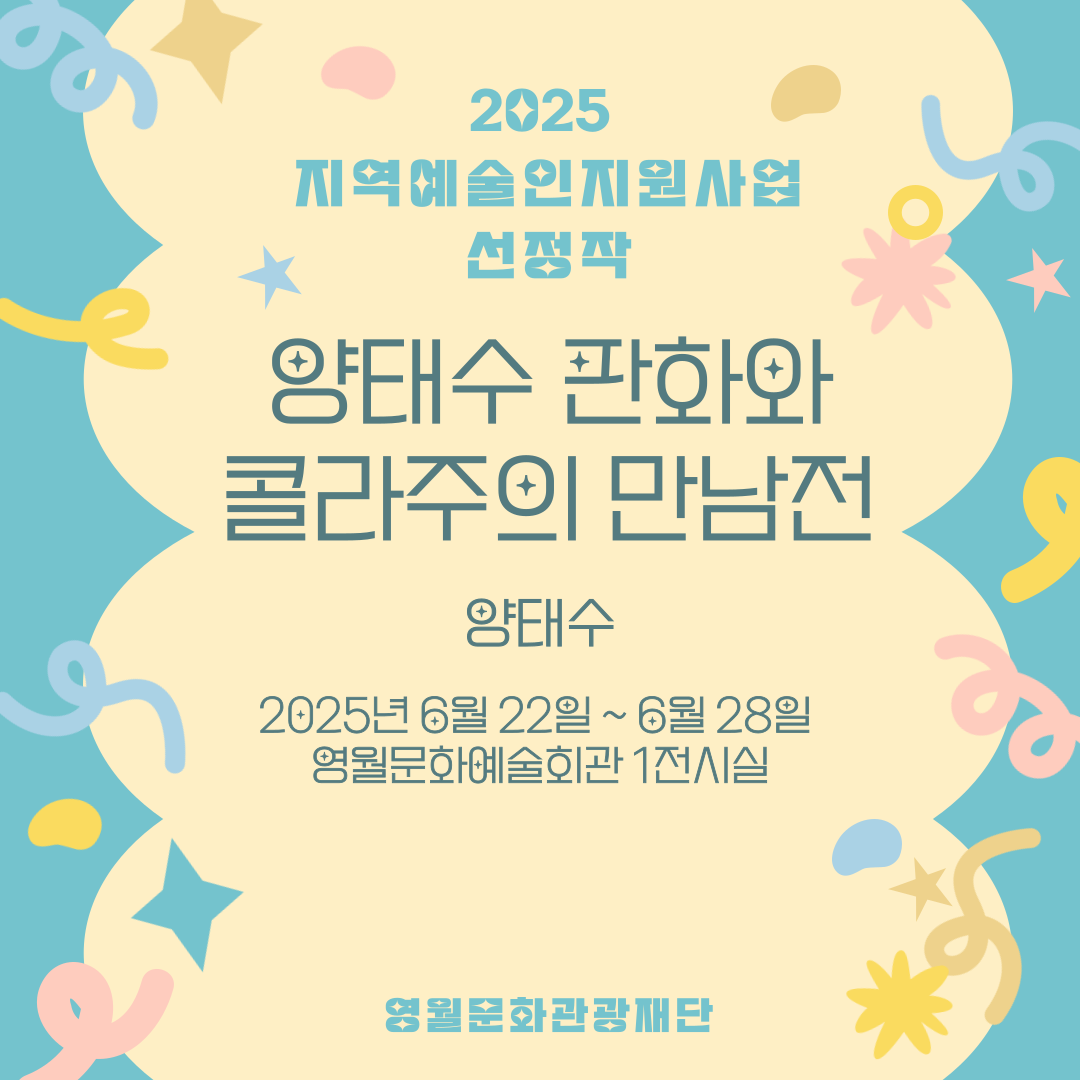 2025 지역예술인지원사업 - 양태수 (25.06.22~28)