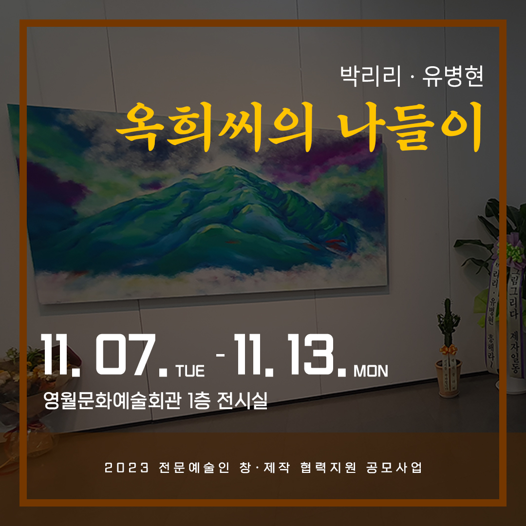 [2023 전문예술인 창-제작 협력지원 공모사업] 옥희씨의 나들이 (23.11.07-11.13)