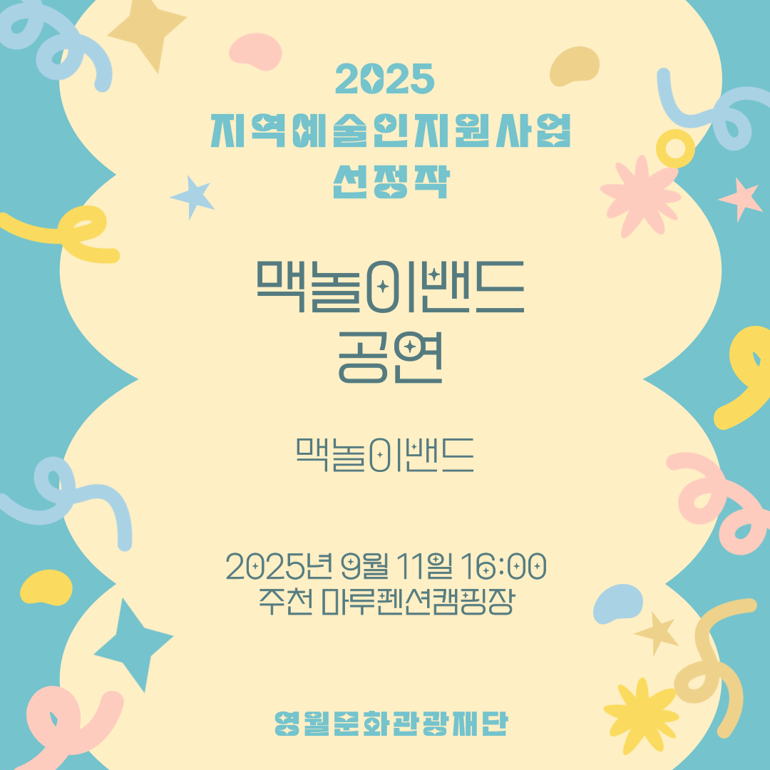 2025 지역예술인지원사업 - 맥놀이밴드 (25.09.11.)