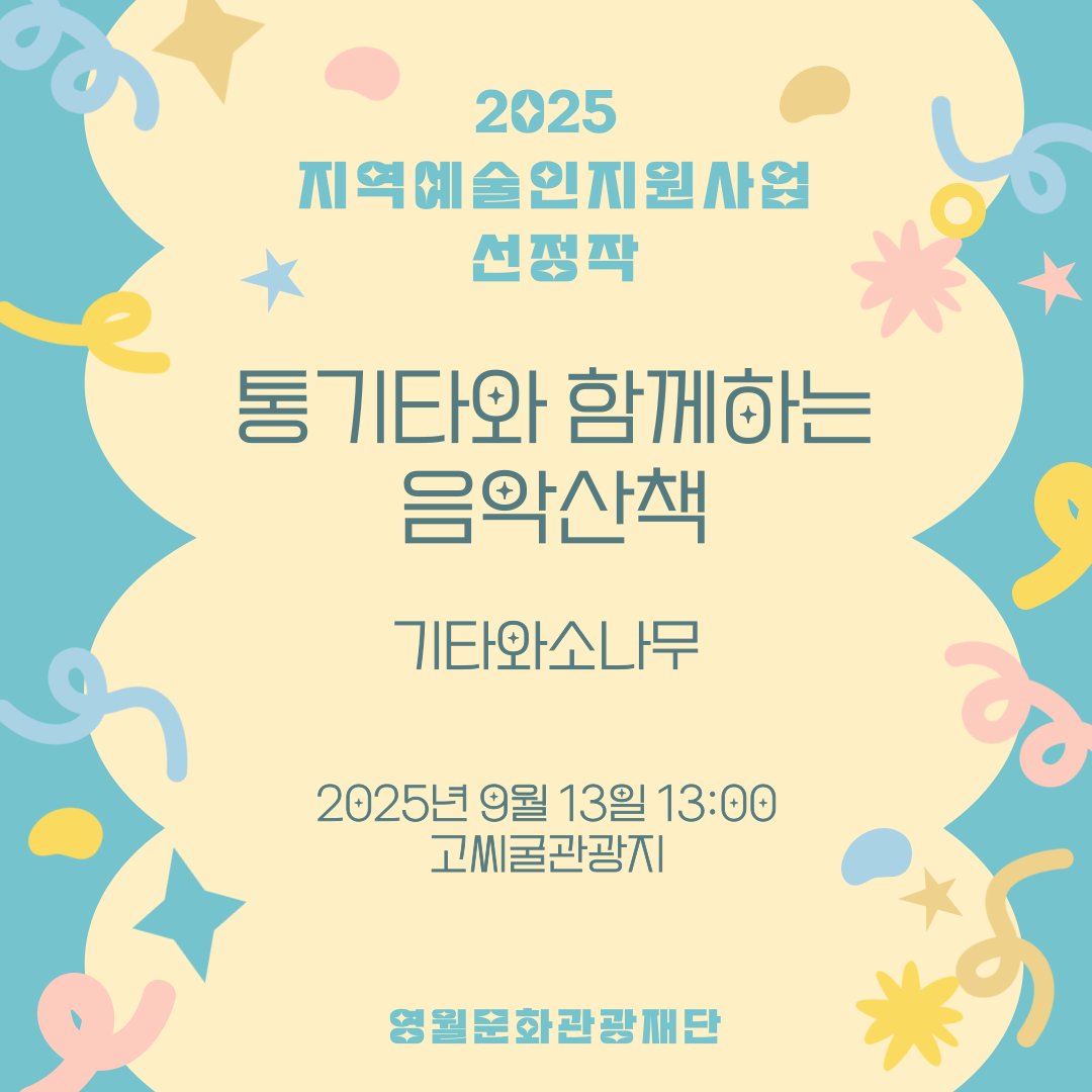 2025 지역예술인지원사업 - 기타와소나무 (25.09.13.)