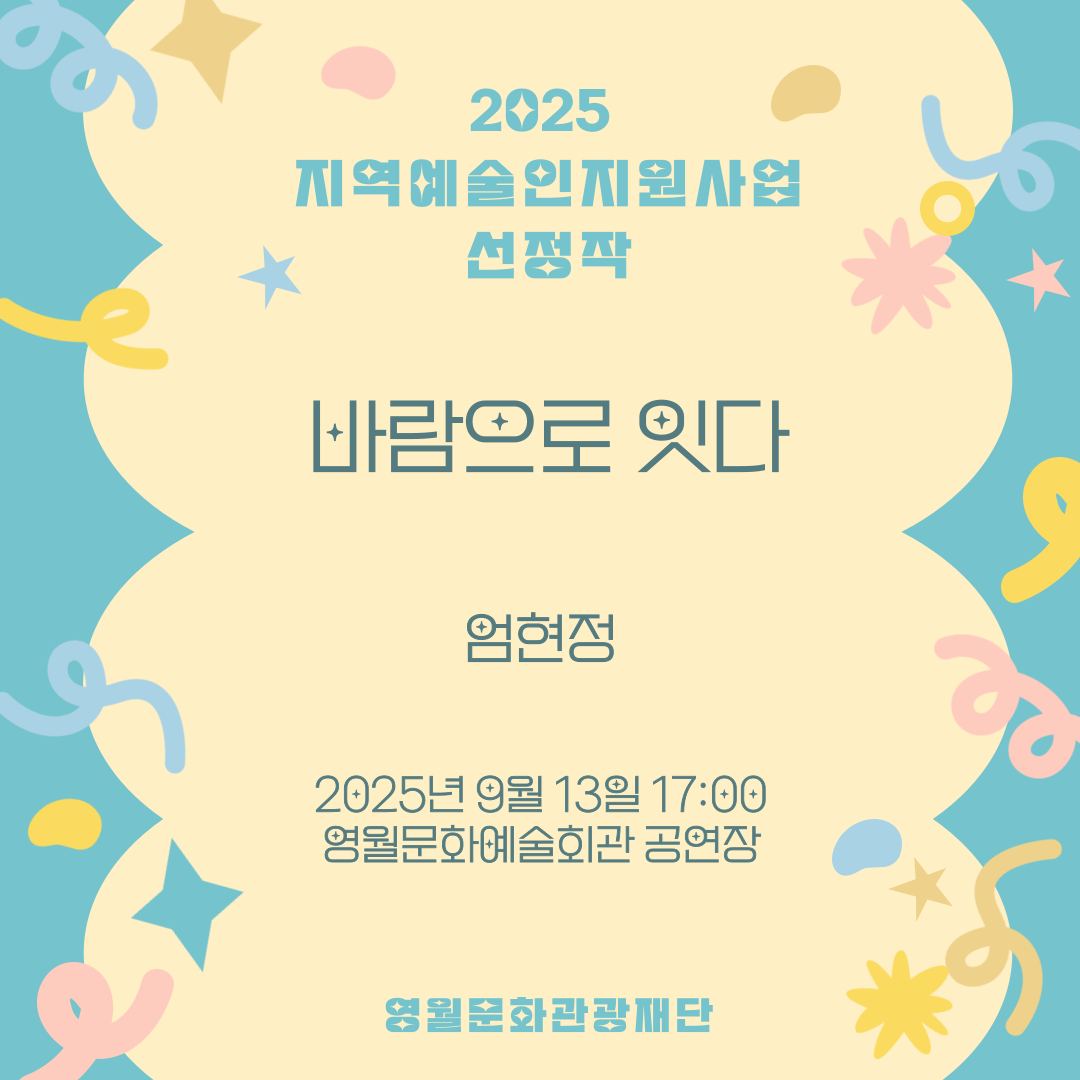 2025 지역예술인지원사업 - 엄현정 (25.09.13.)