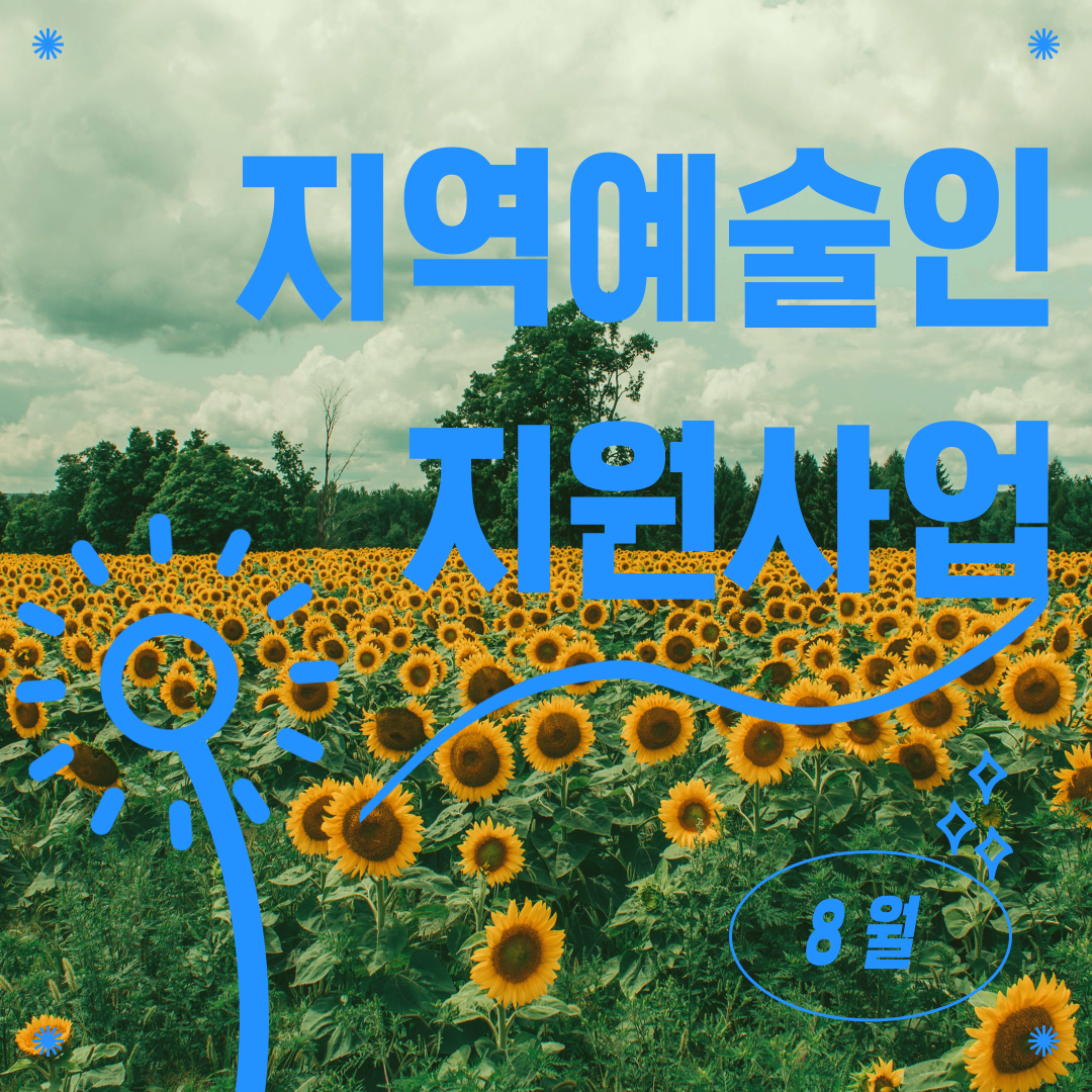 [2024 지역예술인 지원사업] 8월 사업 안내