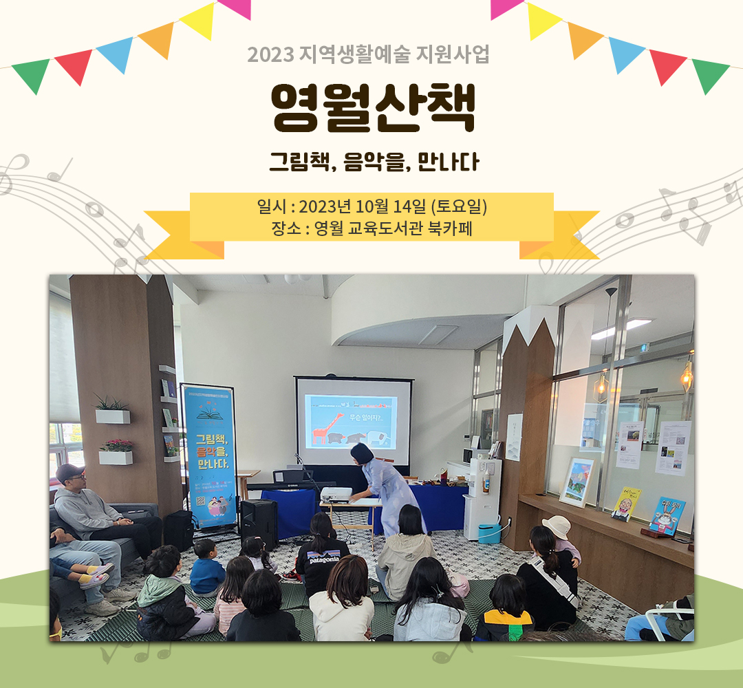 [2023 지역생활예술 지원사업] 영월 산책(23.10.14)