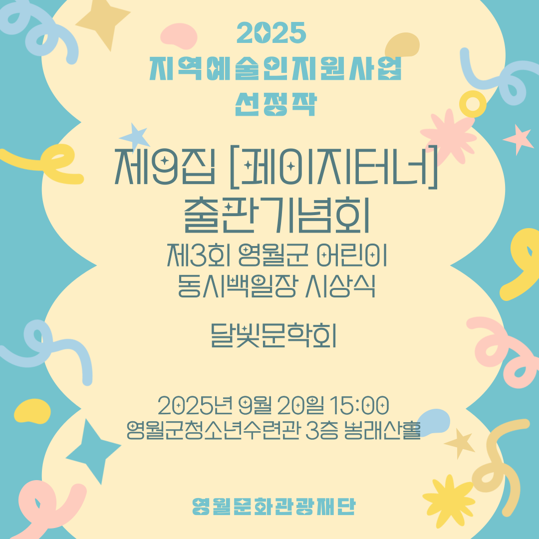 2025 지역예술인지원사업 - 달빛문학회 (25.09.20.)