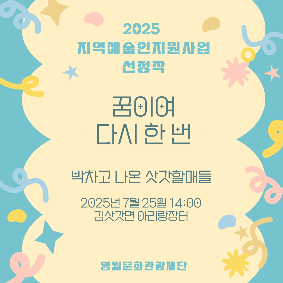 2025 지역예술인지원사업 - 박차고 나온 삿갓할매들 (25.07.25.)