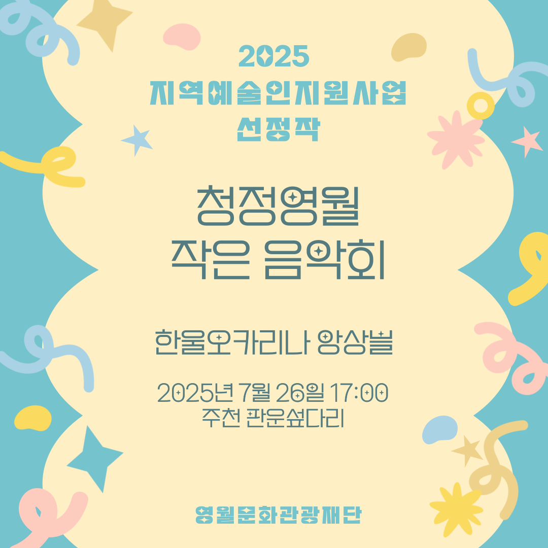 2025 지역예술인지원사업 - 한울오카리나 앙상블 (25.07.26.)