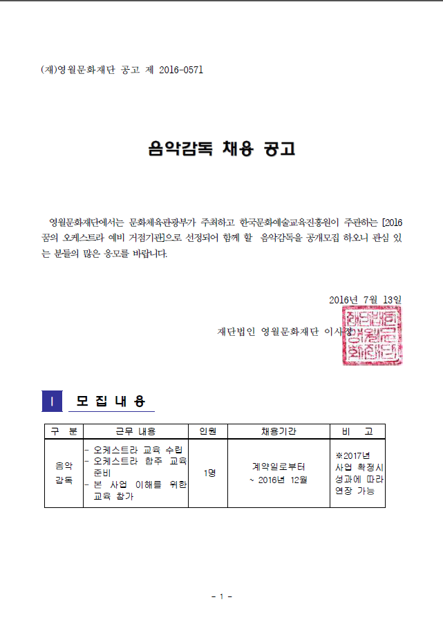 [2016 꿈의 오케스트라 예비 거점기관] 음악감독 채용 공고