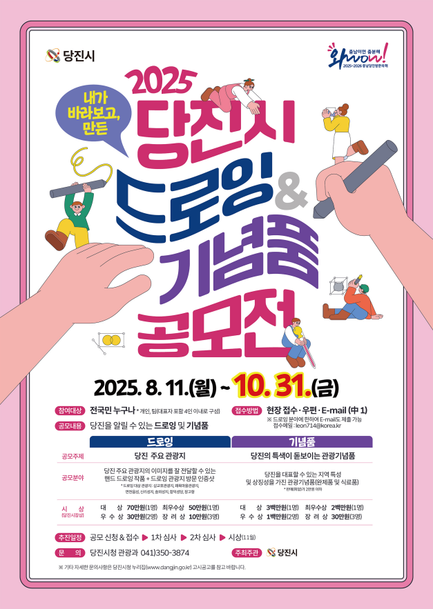 [당진시]2025 당진시 드로잉 및 기념품 공모전 홍보