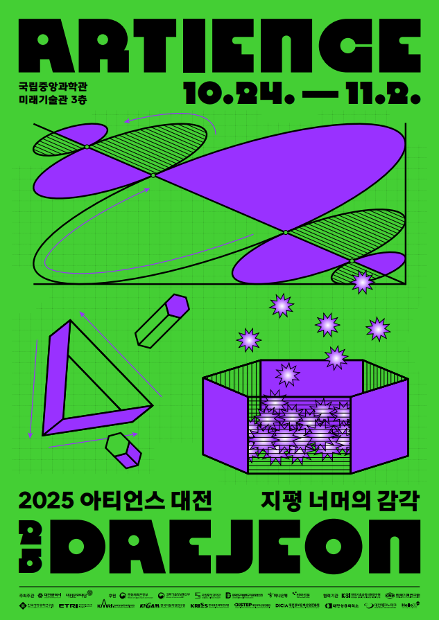 [대전문화재단]2025 아티언스 대전 <지평 너머의 감각 홍