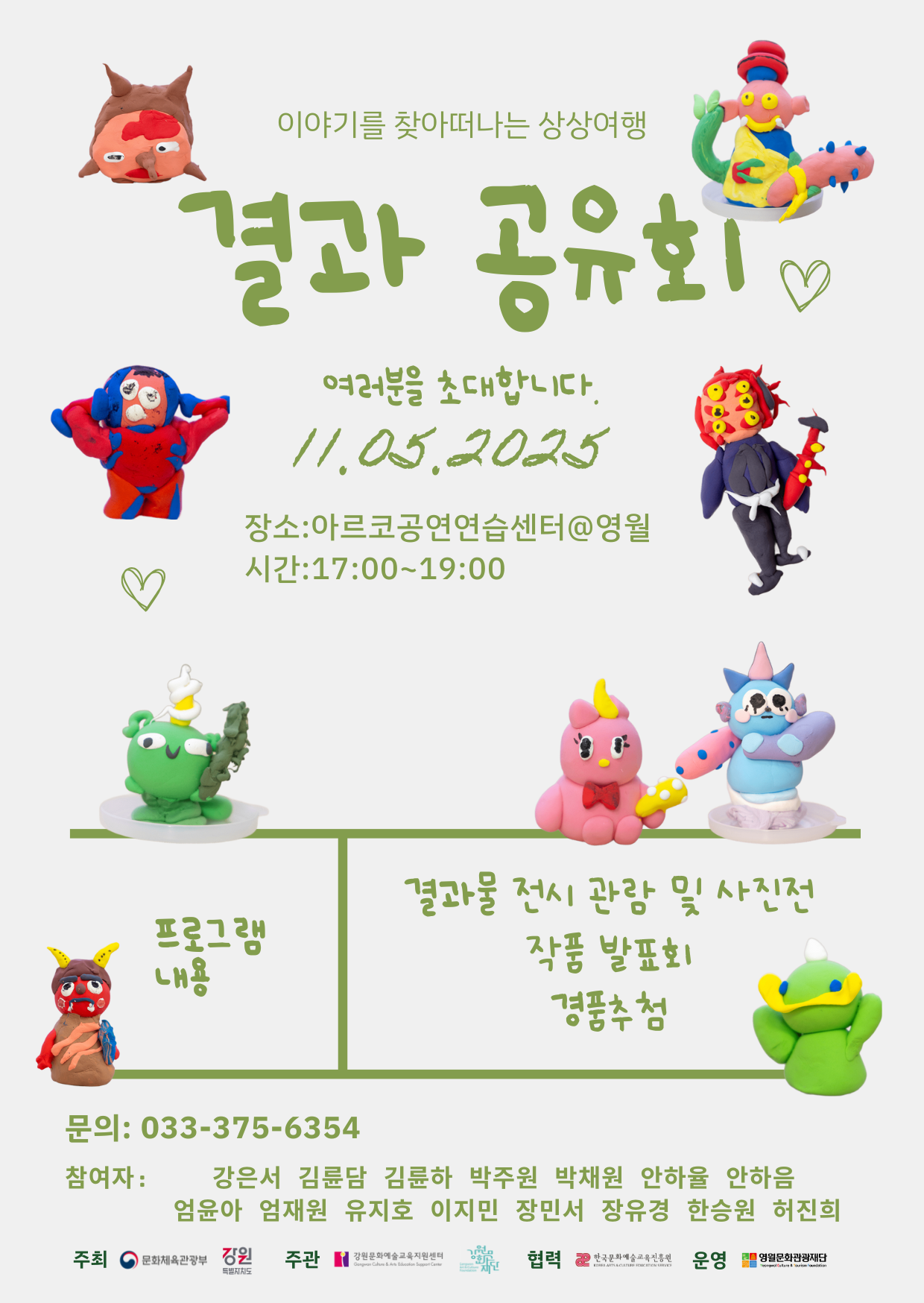 영월문화관광재단‘이야기를 찾아떠나는 상상여행’ 역량강화 결과공유회