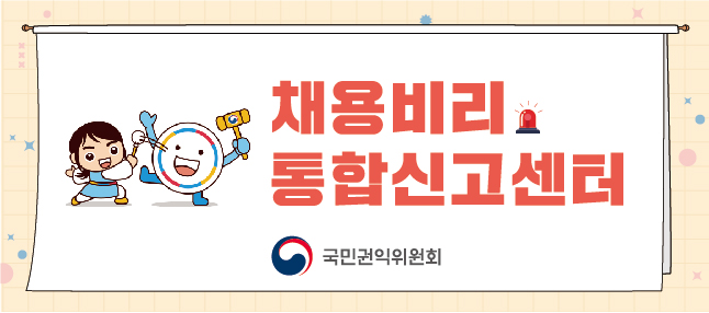 공정한 채용문화 확신을 위한 공정채용 홍보