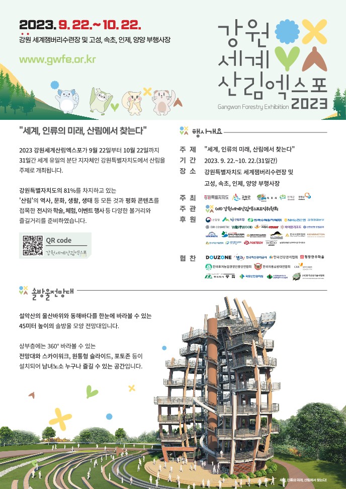 2023 강원세계산림엑스포 개최 알림