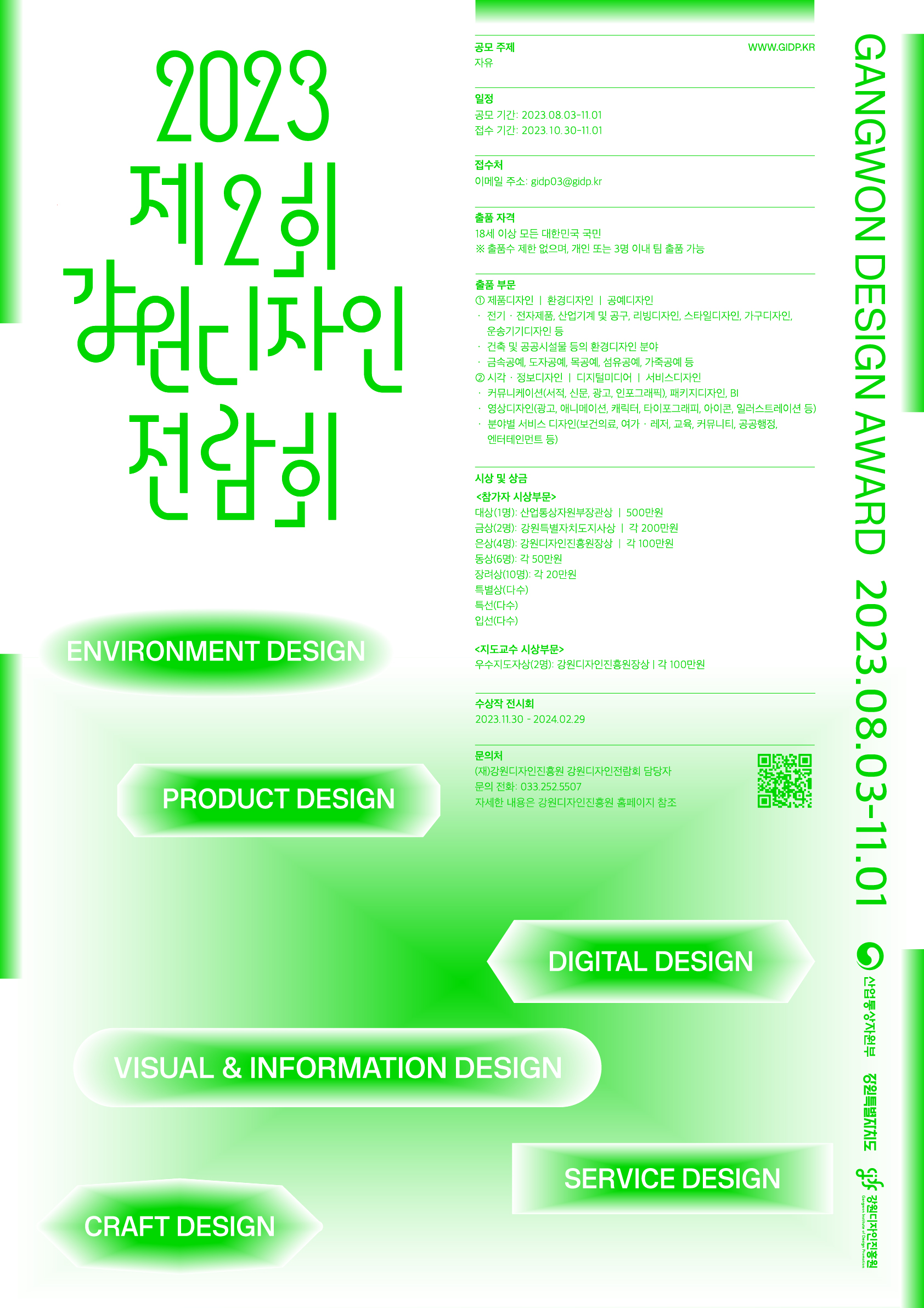 [(재)강원디자인진흥원 2023 제2회 강원디자인전람회 공고