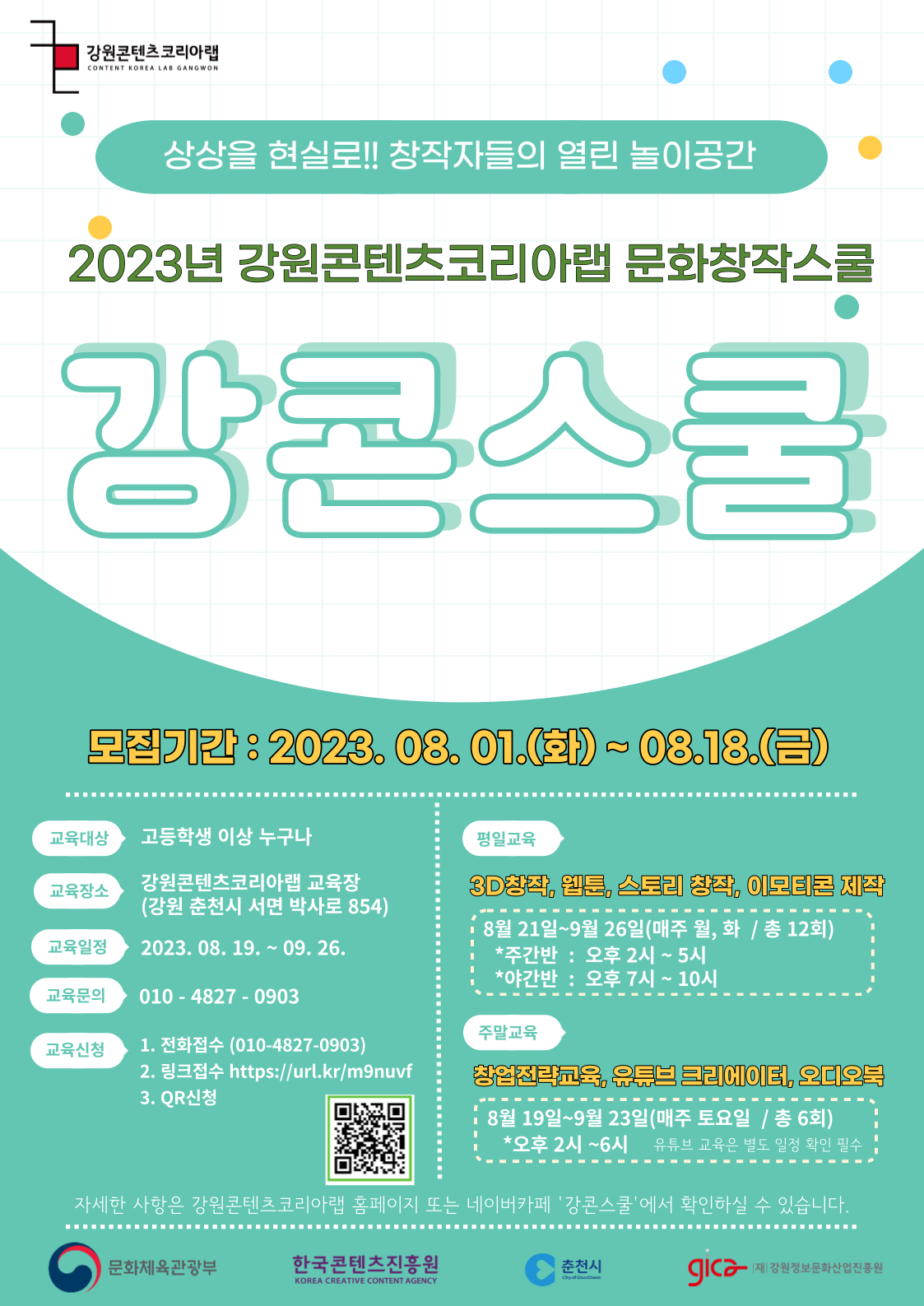 2023 강원콘텐츠코리아랩 하반기 강콘스쿨 수강생 모집 공고