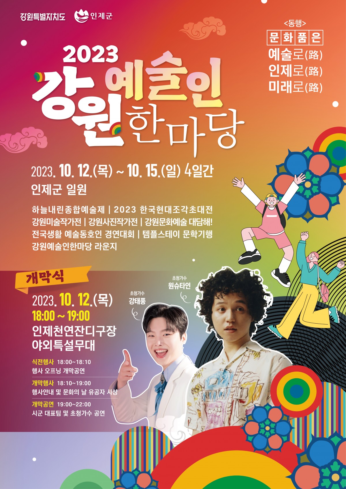 2023년 강원예술인 한마당 개최