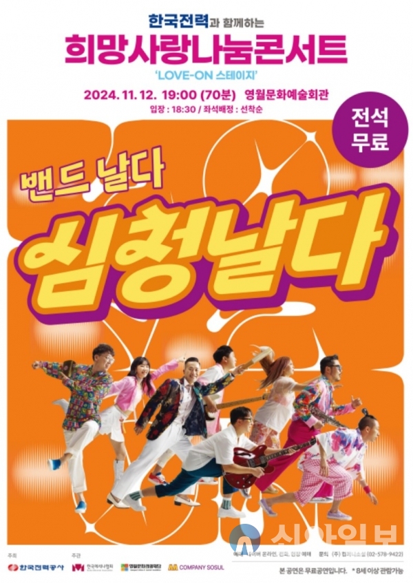 한국전력공사, 영월문화예술회관서 ‘희망사랑나눔 콘서트’ 개최