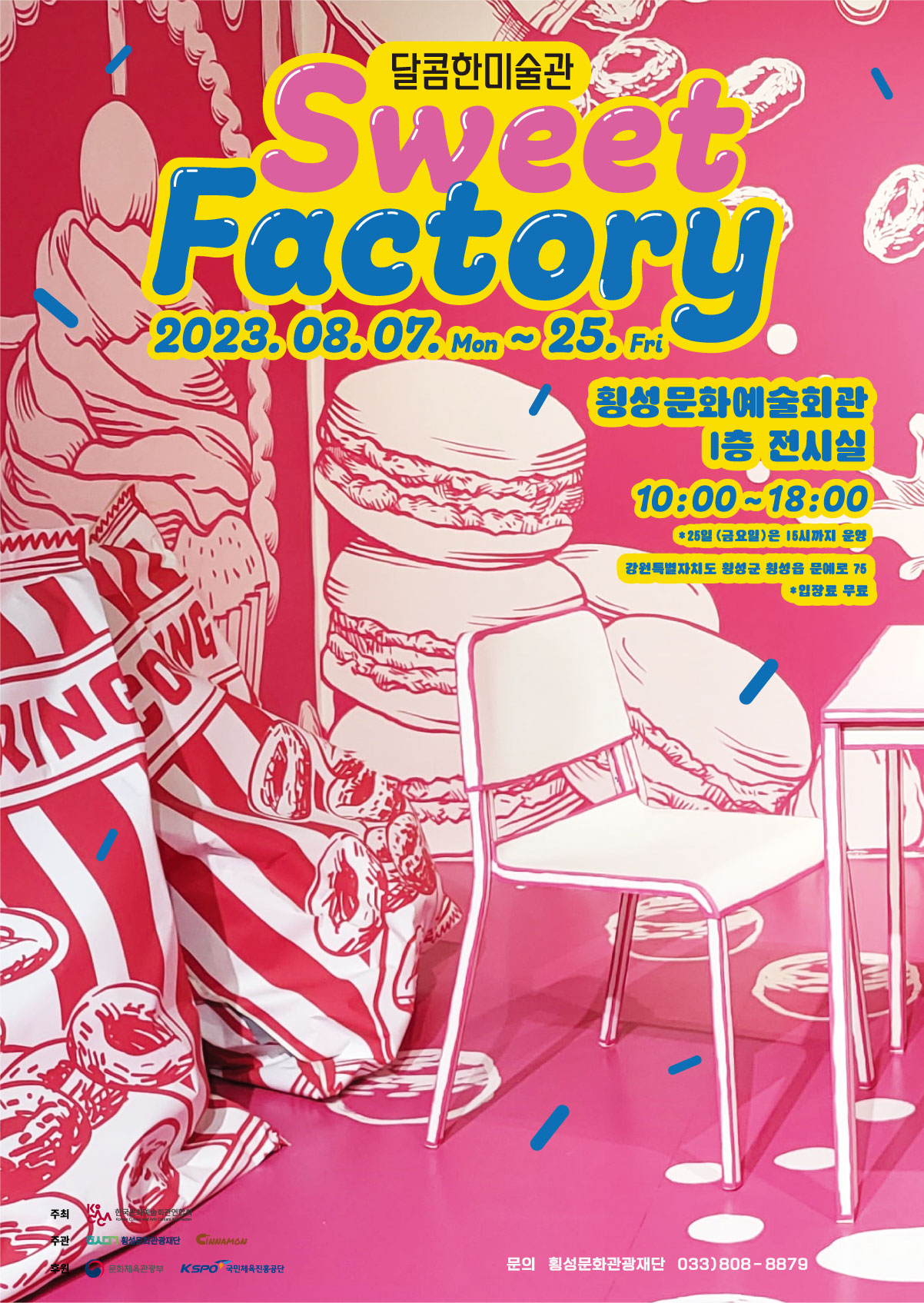 (재)횡성문화관광재단 기획전시 '달콤한 미술관 Sweet Factory(스윗팩토리)'
