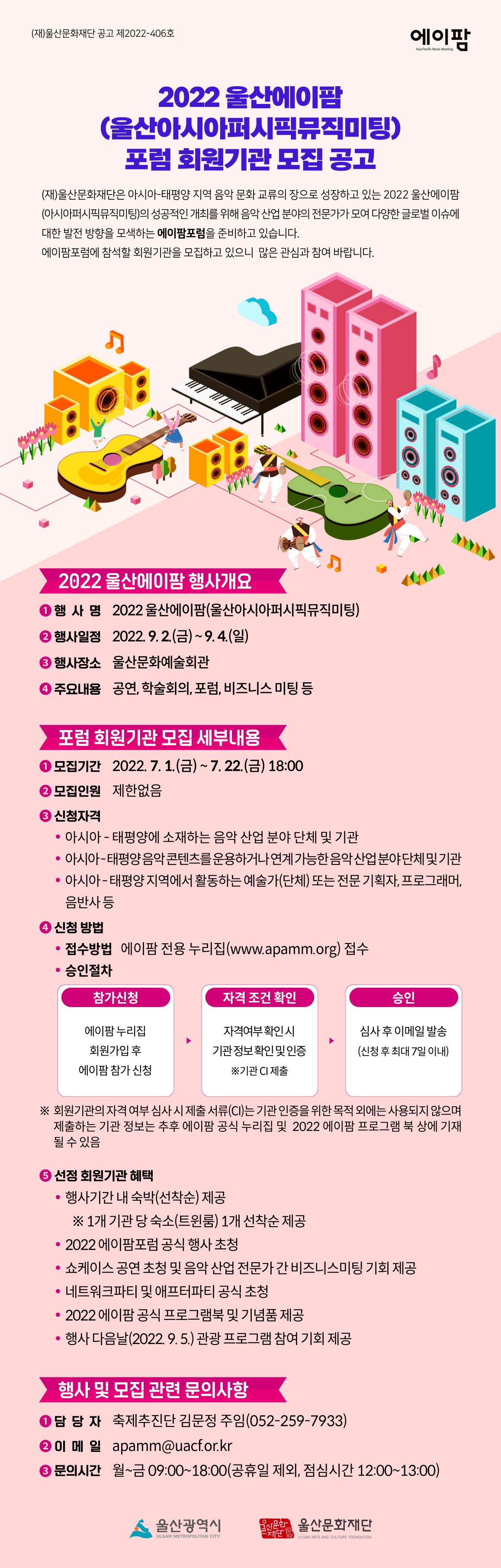 [울산문화재단] 2022 울산에이팜(울산아시아퍼시픽뮤직미팅)