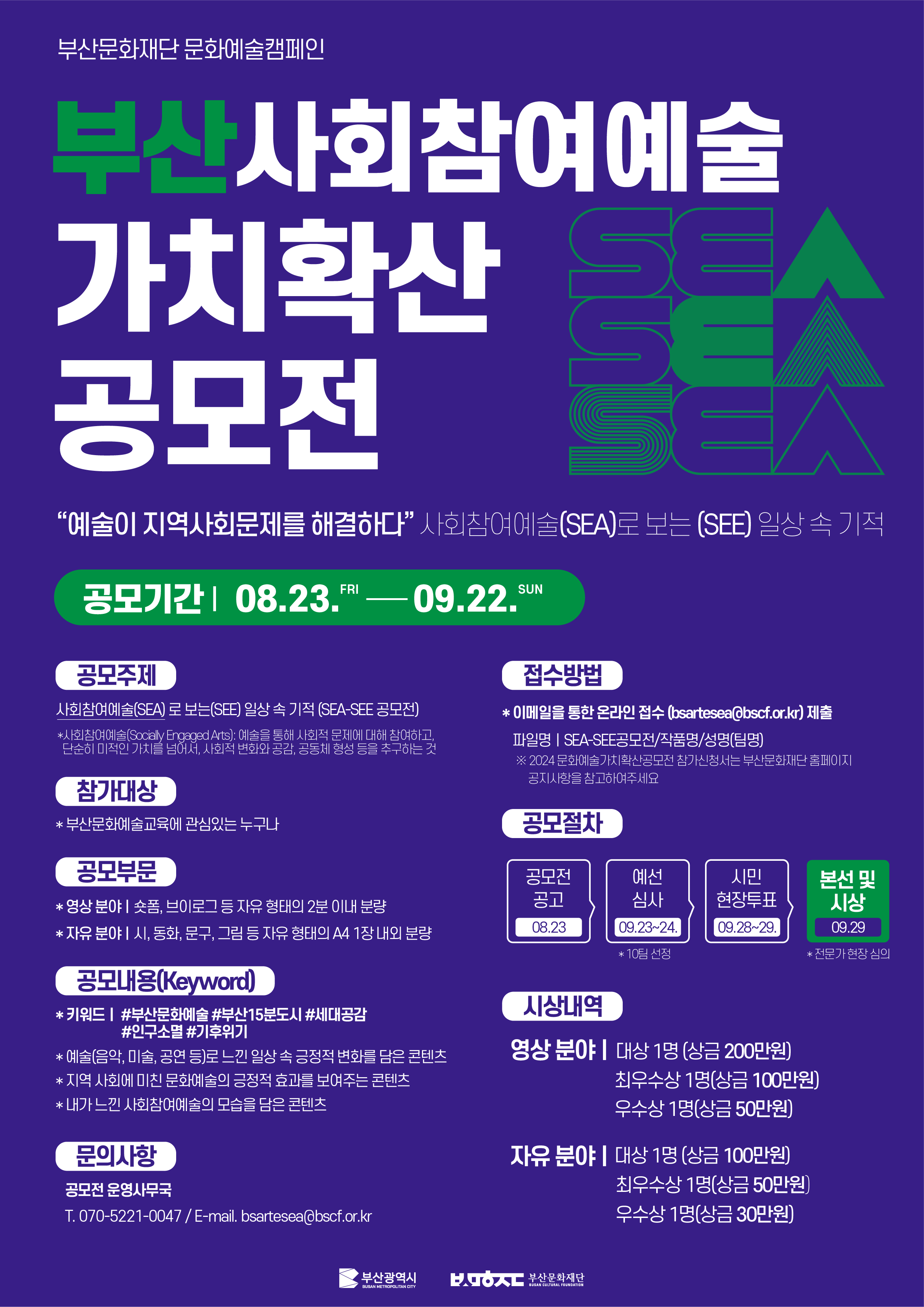 2024 부산 사회참여예술 가치확산 공모전 참여 홍보 안내