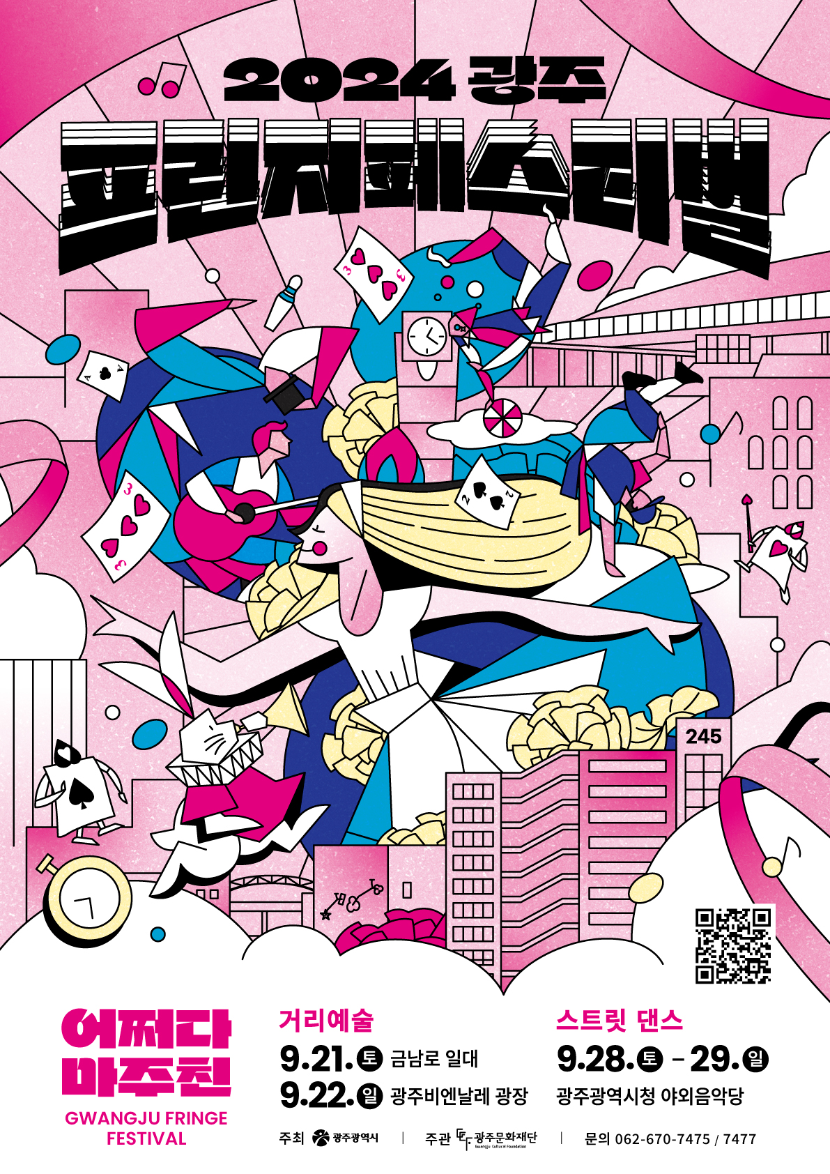 2024 광주프린지페스티벌 개최 안내