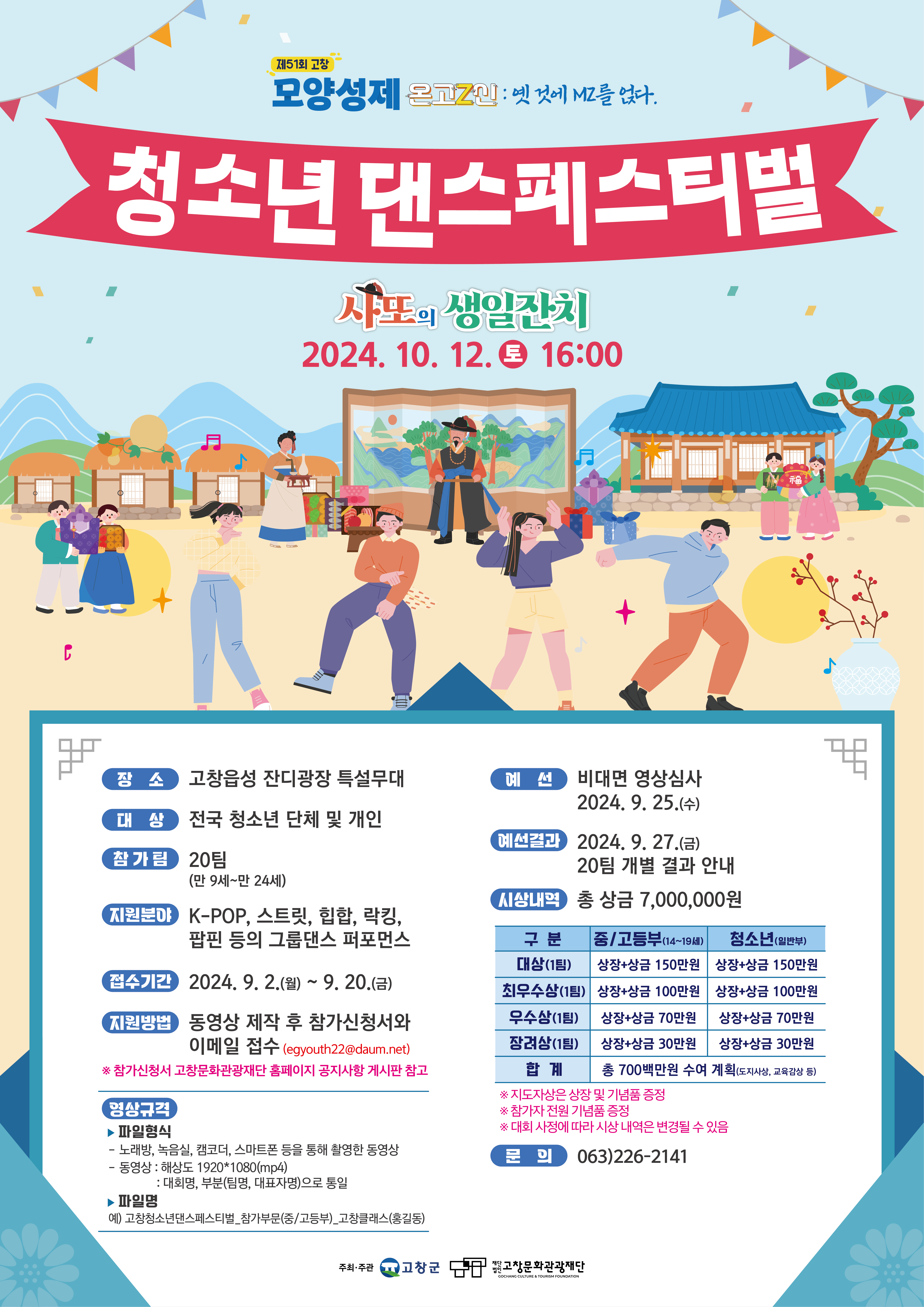 제51회 고창모양성제 청소년 댄스 페스티벌 참가 안내