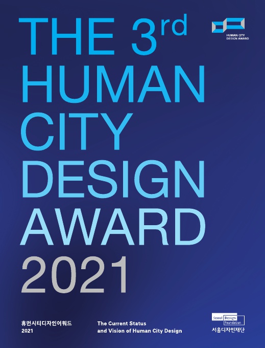 [서울디자인재단] 제3회 휴먼시티디자인어워드