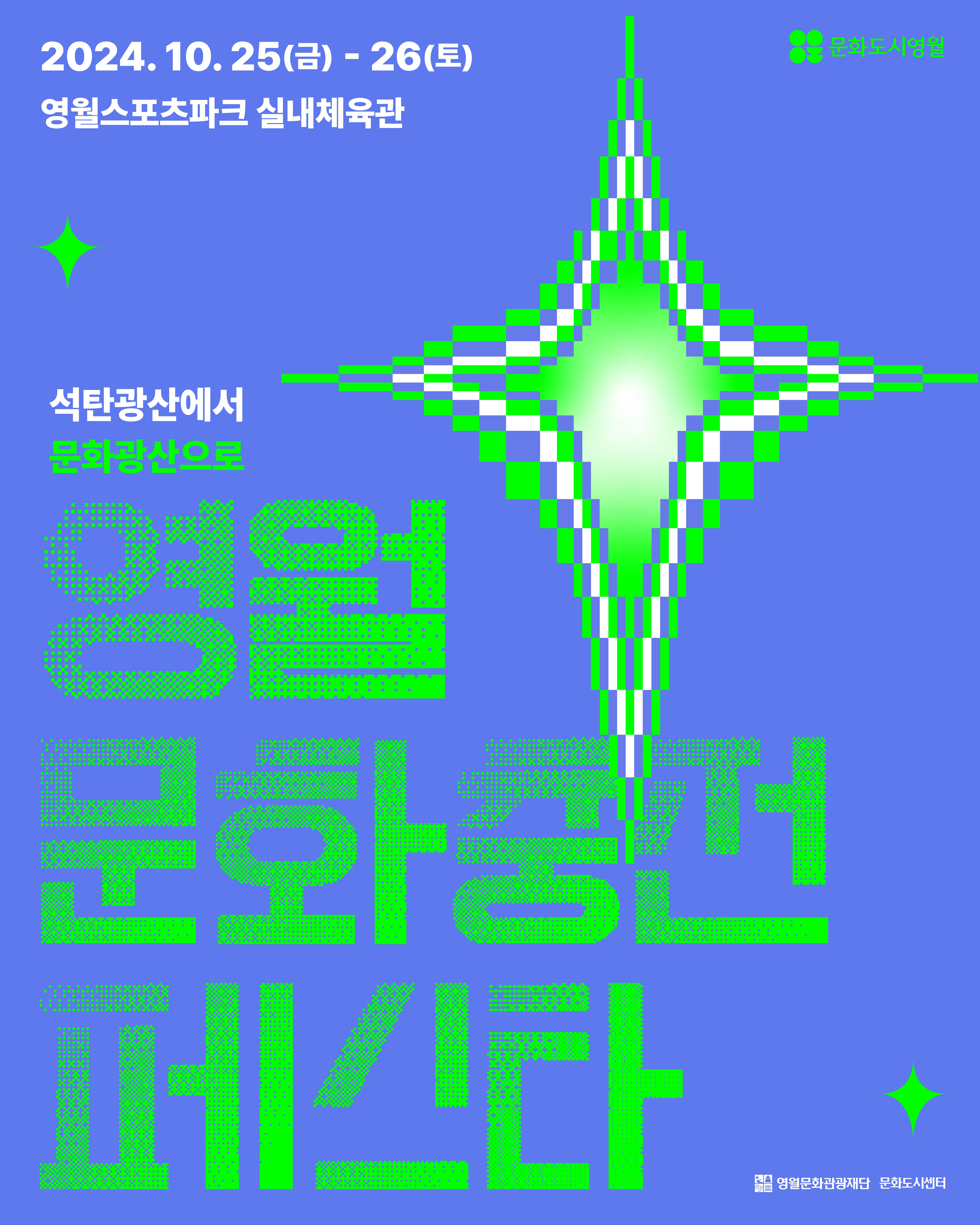 문화충전도시영월,‘2024 영월 문화충전 페스타’개최(241016)