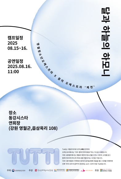 영월청소년오케스트라 x 꿈의 오케스트라 '제천' 교류캠프 달과 하늘의 하모니 : Tutti 개최