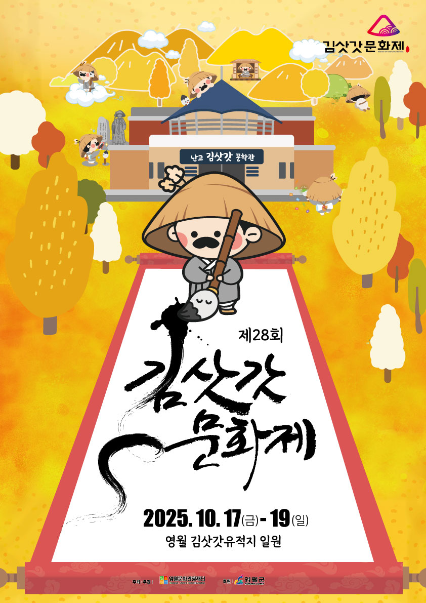 제28회 김삿갓문화제 "문학으로 전통과 현대를 만나다" 10월 17일 개막