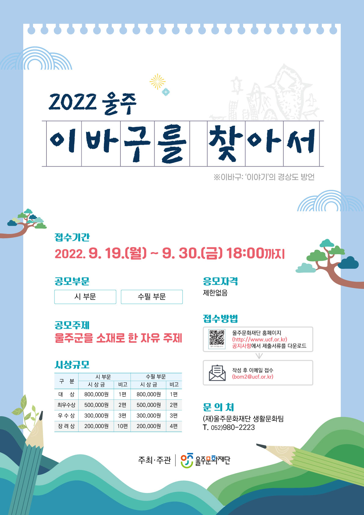 [울주문화재단] 2022 울주 이바구를 찾아서