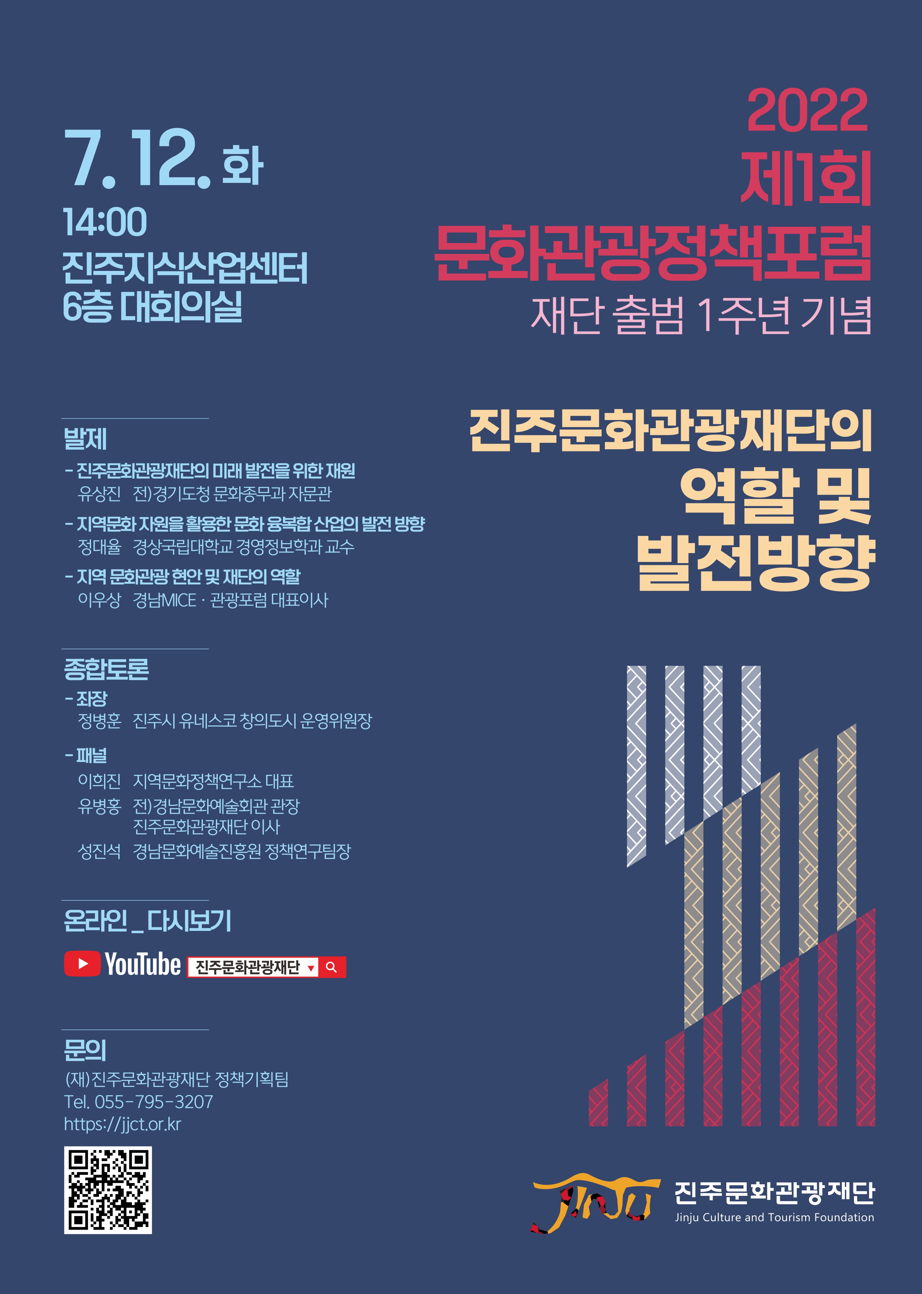 [진주문화관광재단] 제1회 문화관광정책 포럼 개최