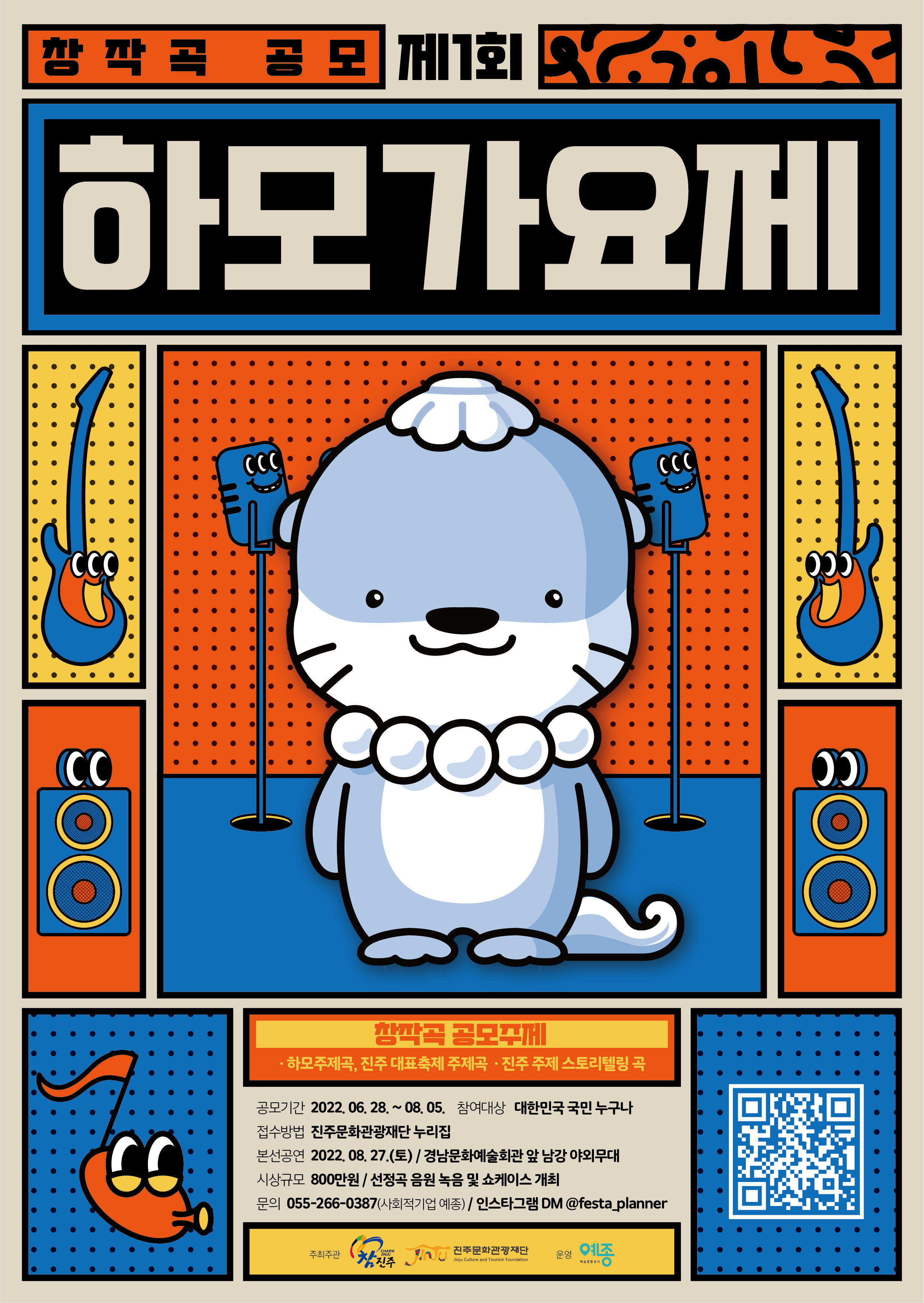 [진주문화관광재단] 제1회 하모가요제